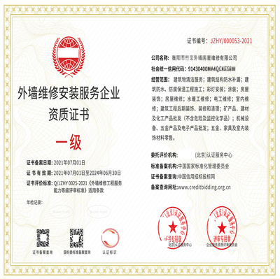 外墙维修安装服务企业资质证书适用范围